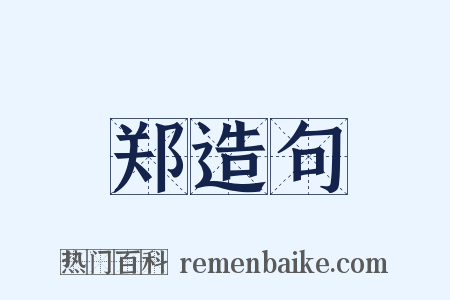郑造句是什么意思的图片